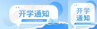 开学通知注意事项公众号封面图