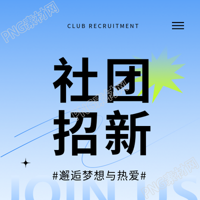 社团招新计划宣传微信公众号次图