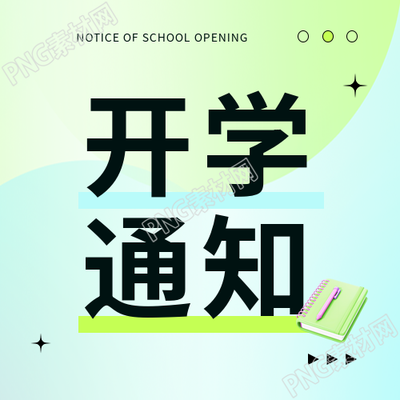 开学通知梦想起航微信公众号次图