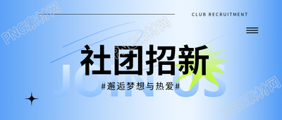 社团招新蓝色渐变微信公众号首图