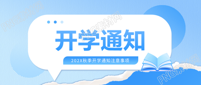 开学通知撕纸风微信公众号首图