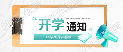 开学通知简约通用微信公众号首图