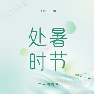 处暑时节民俗活动微信公众号次图