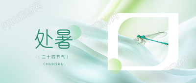 处暑时节习俗宣传微信公众号首图