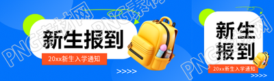 新生报到蓝色简约公众号封面图
