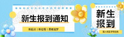 新生报到通知创意公众号封面图