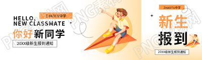 新生报到你好新同学公众号封面图
