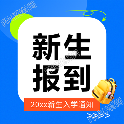 开学季新生报到微信公众号次图