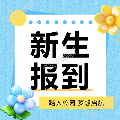 新生报到梦想启航微信公众号次图