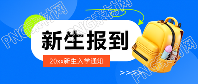 新生报到入学通知微信公众号首图