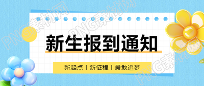 新生报到3D小花微信公众号首图