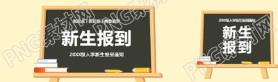 新生报到创意黑板公众号封面图