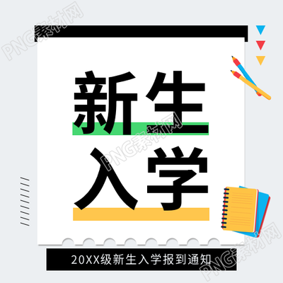 新生入学注意事项微信公众号次图