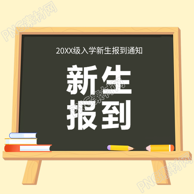 新生报到黑板简约微信公众号次图