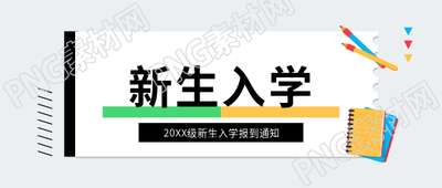 新生入学简约白色微信公众号首图
