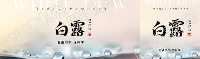 白露时节传统习俗公众号封面图
