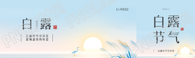 二十四节气白露公众号封面图
