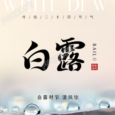 白露节气秋高气爽微信公众号次图