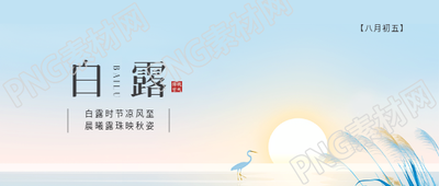 白露时节唯美国风微信公众号首图