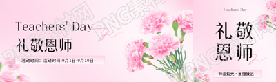 教师节礼敬恩师公众号封面图