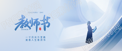 教师节快乐老师剪影微信公众号首图
