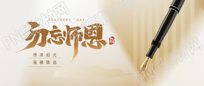 教师节钢笔实景微信公众号首图