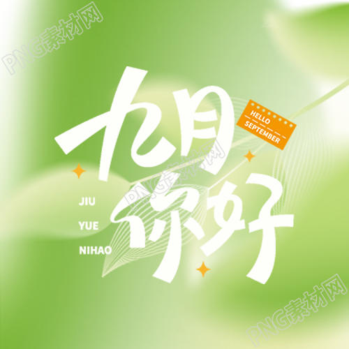 绿色光晕简约树叶九月你好微信公众号次图