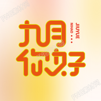九月你好秋高气爽的季节微信公众号次图