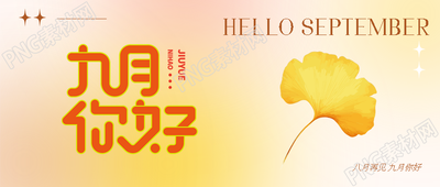 秋季唯美金黄色银杏叶九月你好微信公众号首图
