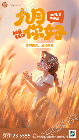 麦田里的小姑娘九月你好手机海报