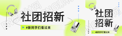 社团招新简约通用公众号封面图