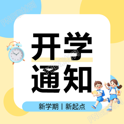 小学生开学通知微信公众号次图