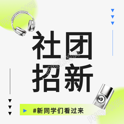 社团招新金属风微信公众号次图