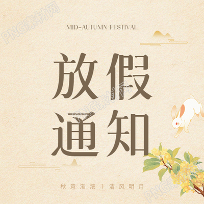 中秋放假通知简约微信公众号次图