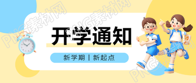 开学通知卡通风格微信公众号首图