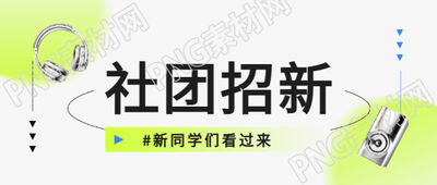 社团招新纯色简约微信公众号首图