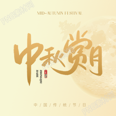 中秋赏月传统习俗微信公众号次图