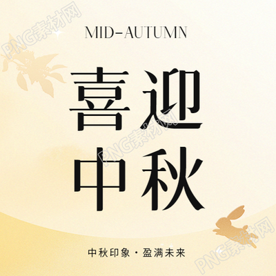 喜迎中秋活动宣传微信公众号次图