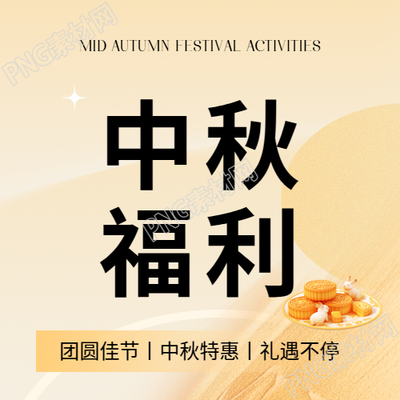 中秋福利简约宣传微信公众号次图