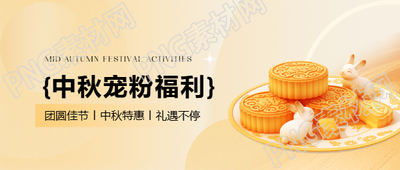 中秋福利佳节特惠微信公众号首图