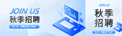秋季招聘蓝色渐变公众号封面图