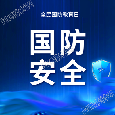 国防教育日主题活动微信公众号次图