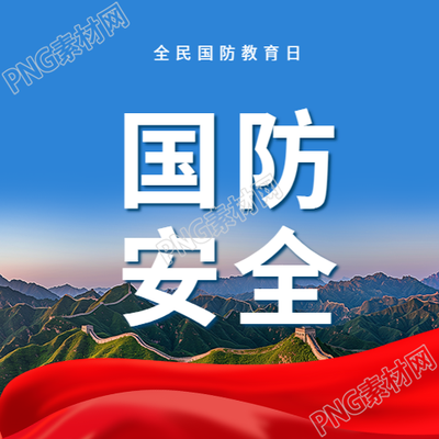 国防教育日国防安全微信公众号次图