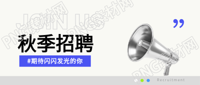秋季招聘3D喇叭创意微信公众号首图