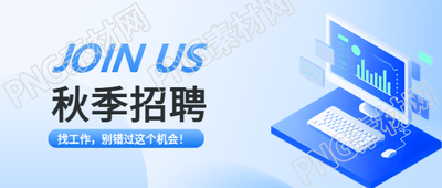 秋季招聘公司宣传微信公众号首图