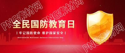 国防教育日红色通用微信公众号首图