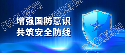 国防教育国防意识微信公众号首图