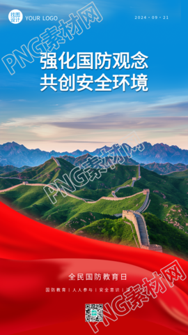全民国防教育日长城实景手机海报
