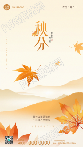 二十四节气秋分国风简约手机海报