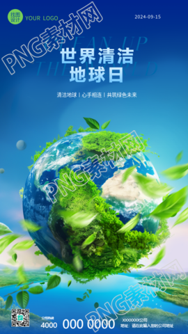 世界清洁地球日创意手机海报